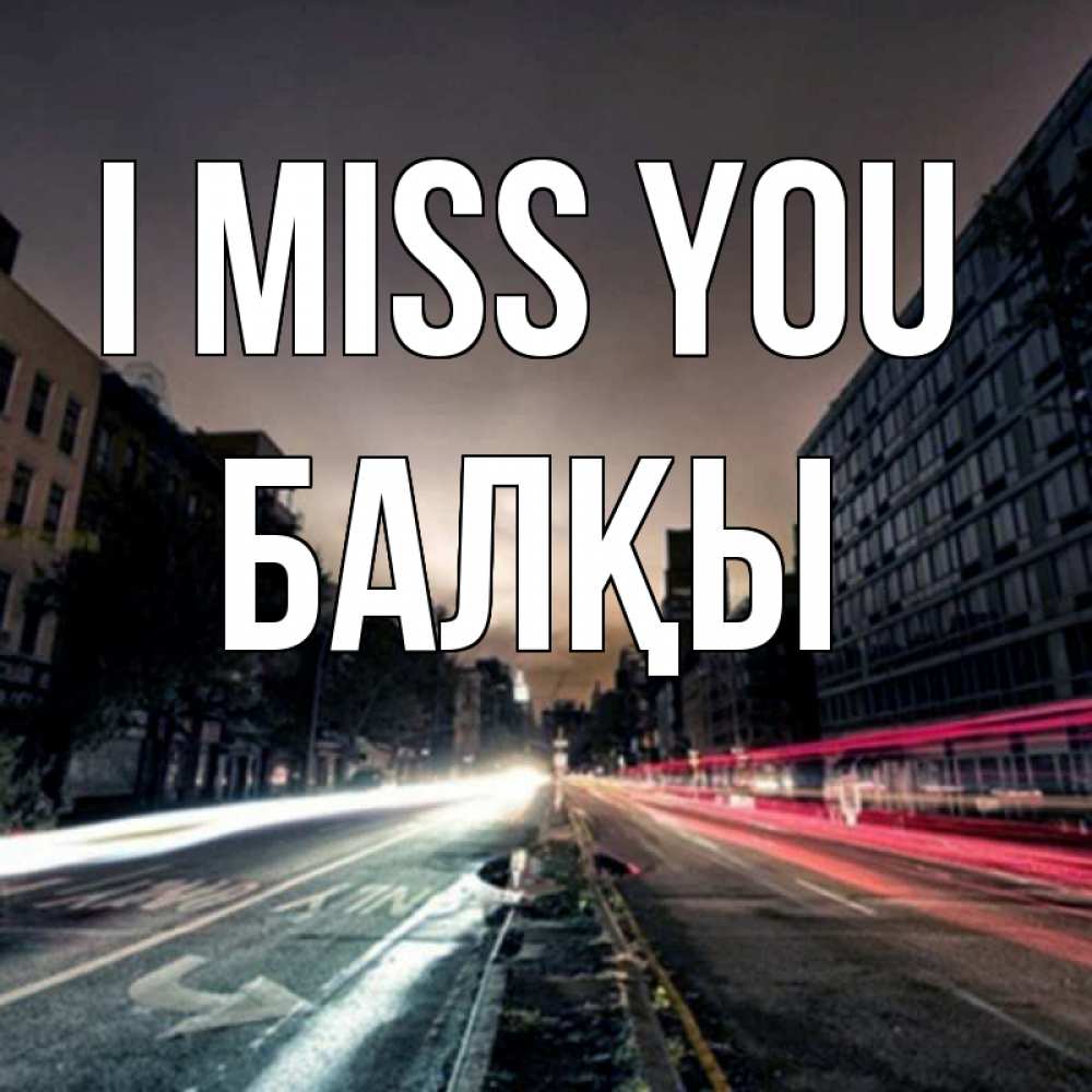 Greetings card с именем, Балқы I miss you приезжай Greetings with text for free download 