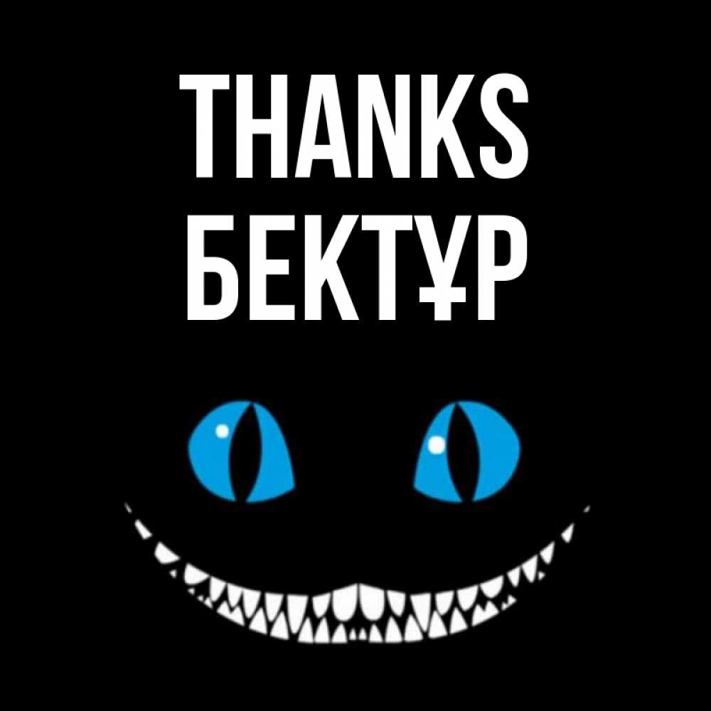 Greetings card с именем, Бектұр Thanks благодарю от чеширика Greetings with text for free download 