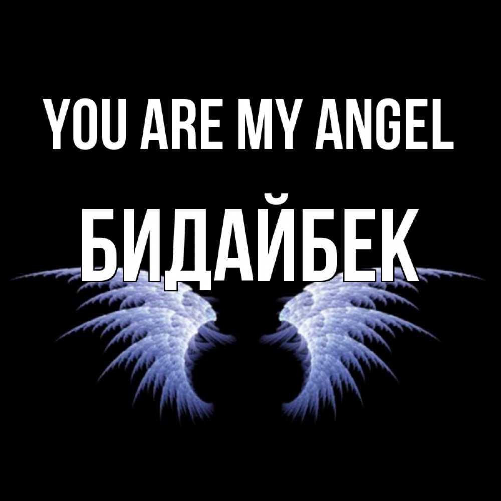 Greetings card с именем, Бидайбек You are my angel ангельские крылья на черном фоне Greetings with text for free download 
