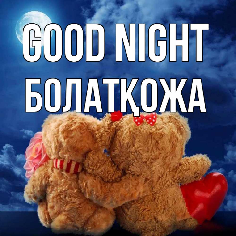 Greetings card с именем, Болатқожа Good night плюшевые Greetings with text for free download 