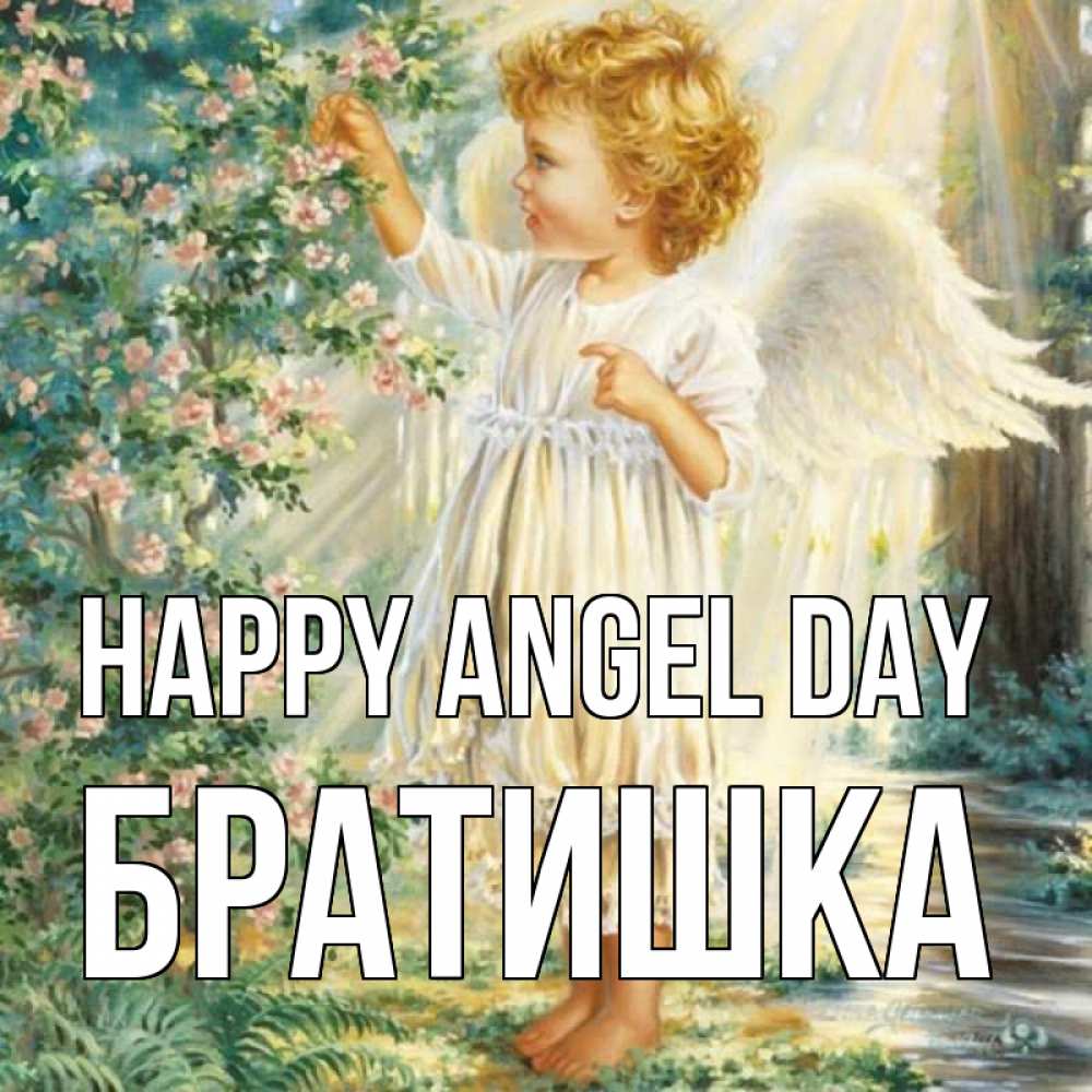 Greetings card с именем, Братишка happy angel day собирает цветы Greetings with text for free download 