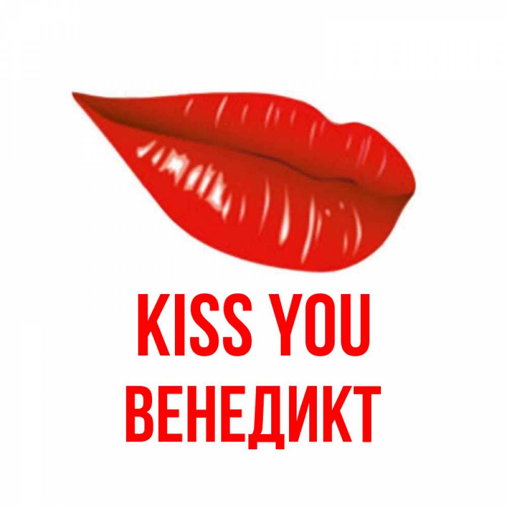Greetings card с именем, Венедикт Kiss you губы на открытке Greetings with text for free download 