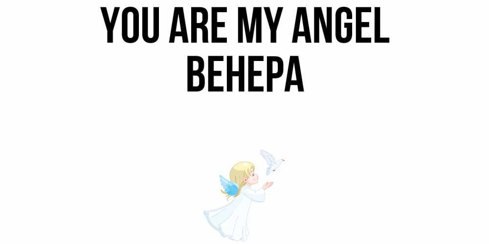 Greetings card с именем, Венера You are my angel ангел, голубь Greetings with text for free download 