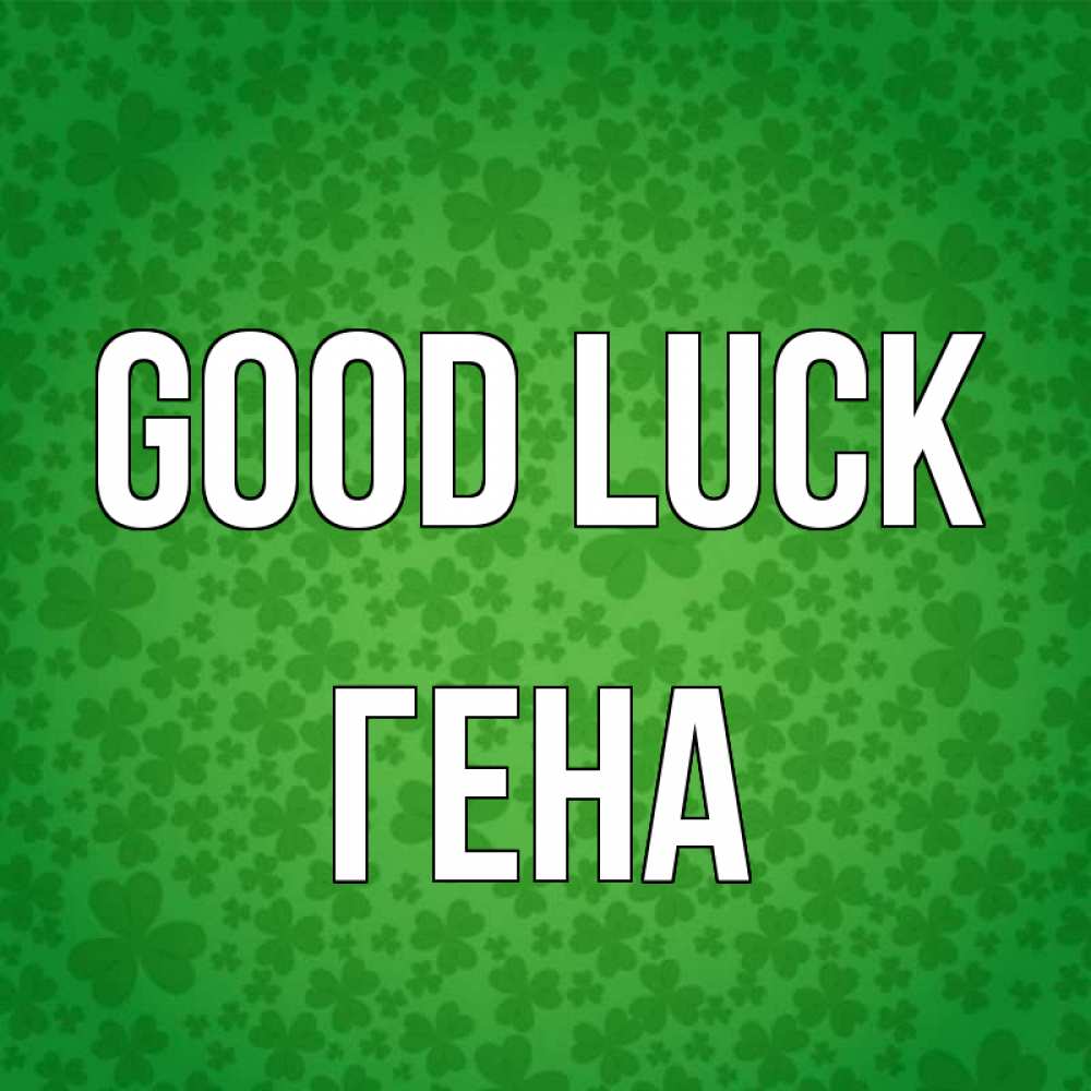 Greetings card с именем, Гена Good luck много листочков на удачу Greetings with text for free download 
