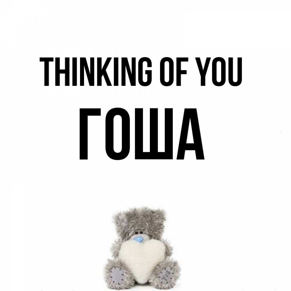 Greetings card с именем, Гоша Thinking of you тедди с сердечком для любимой Greetings with text for free download 