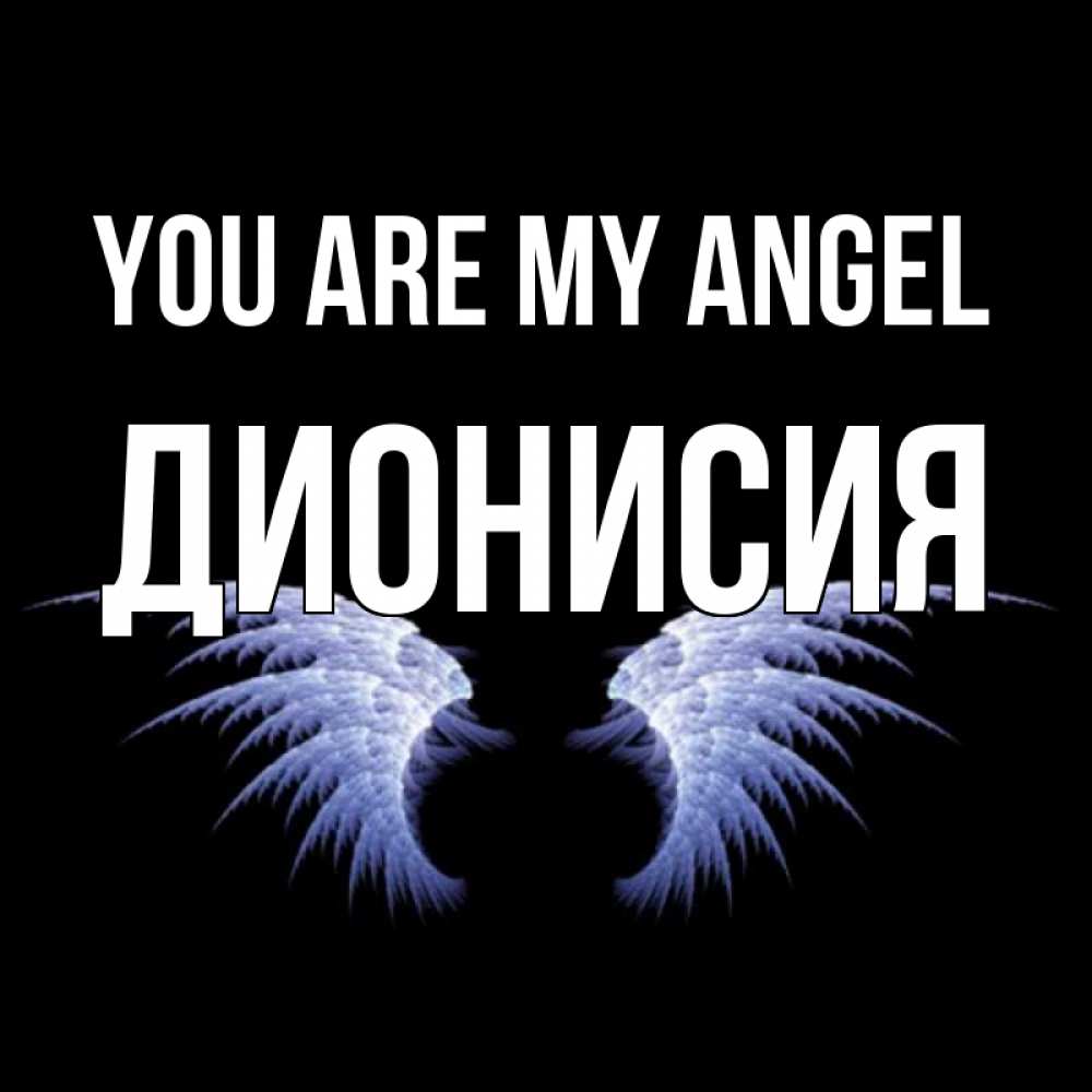 Greetings card с именем, Дионисия You are my angel ангельские крылья на черном фоне Greetings with text for free download 