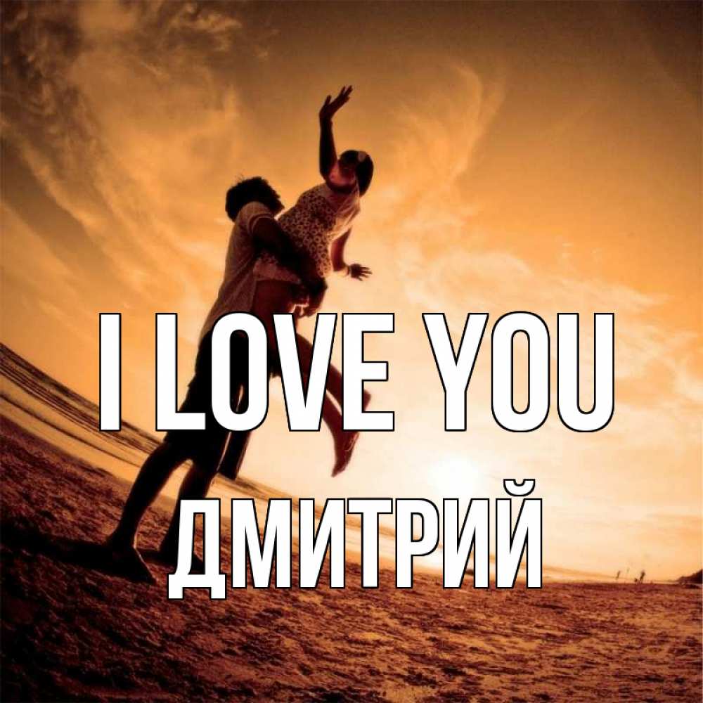 Greetings card с именем, Дмитрий I love you парень держит девушку Greetings with text for free download 