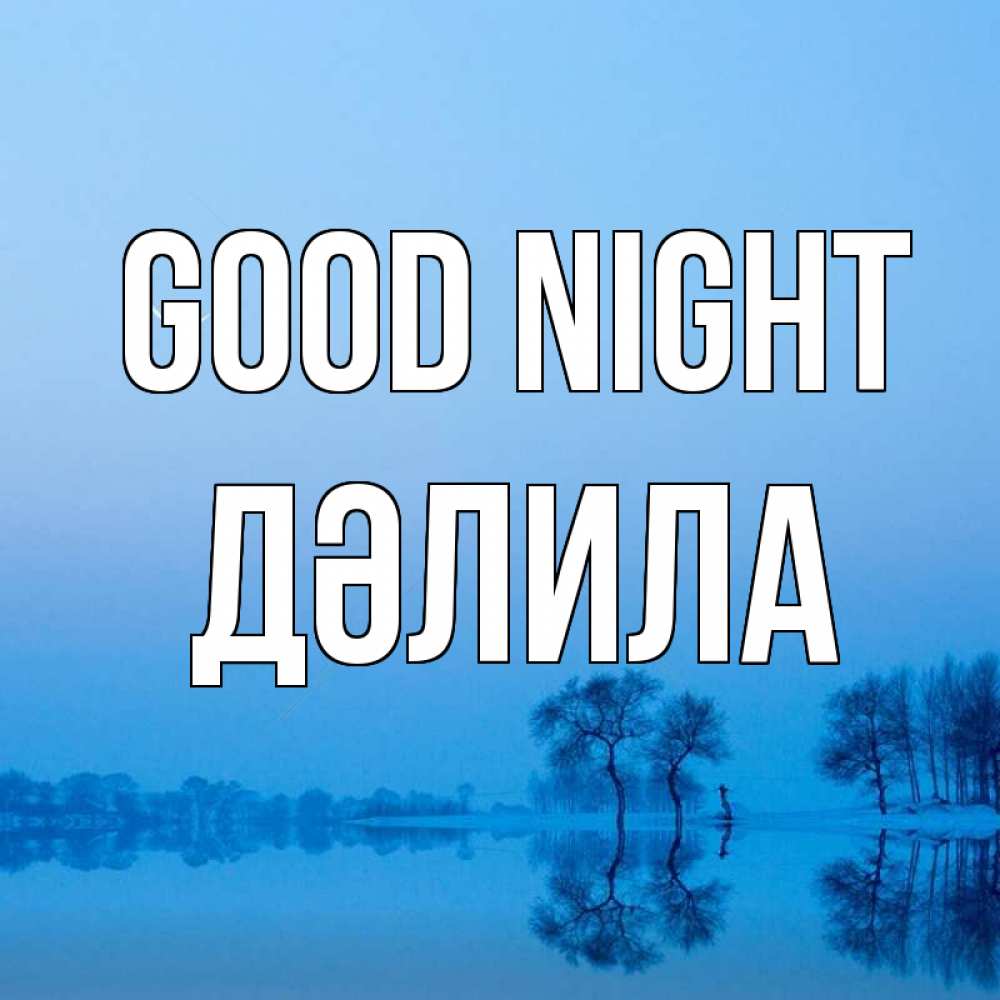 Greetings card с именем, ДӘЛИЛА Good night весна Greetings with text for free download 