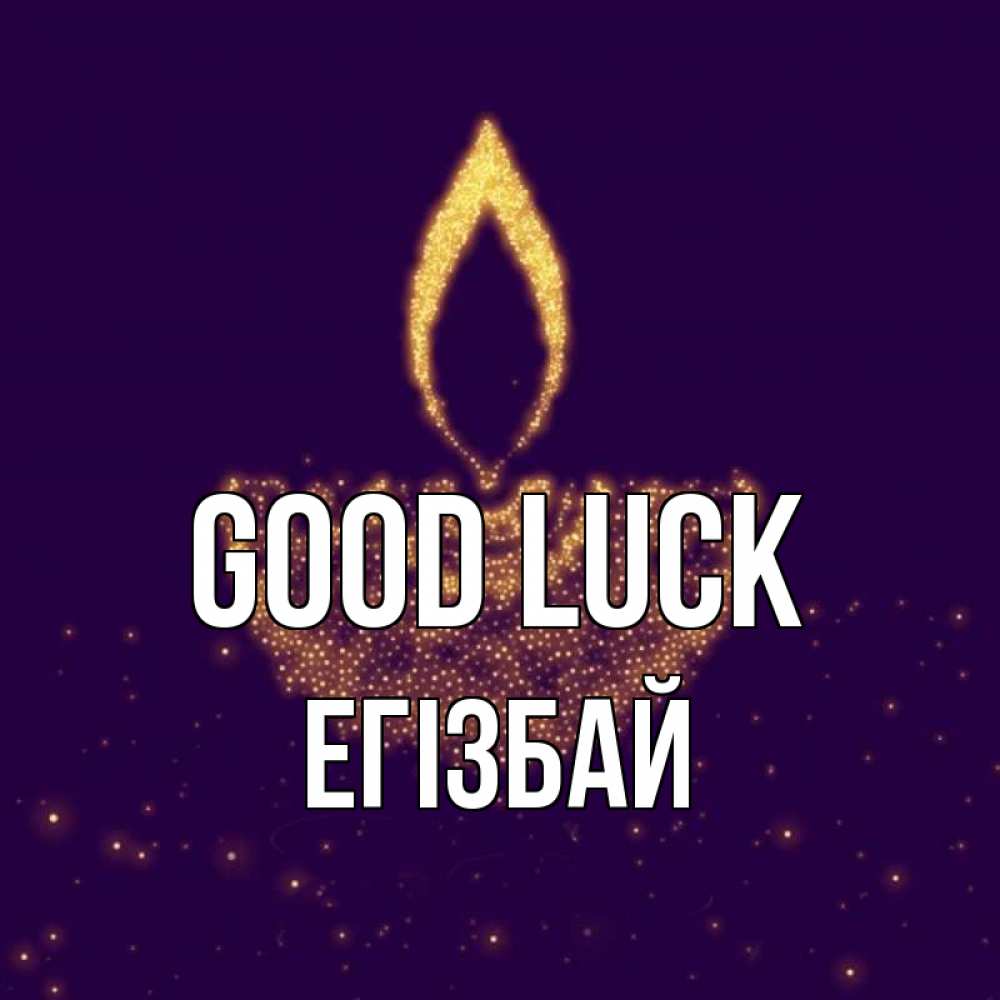 Greetings card с именем, Егізбай Good luck пусть повезет 2 Greetings with text for free download 