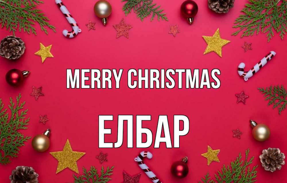 Greetings card с именем, Елбар Merry Christmas с рождеством Greetings with text for free download 