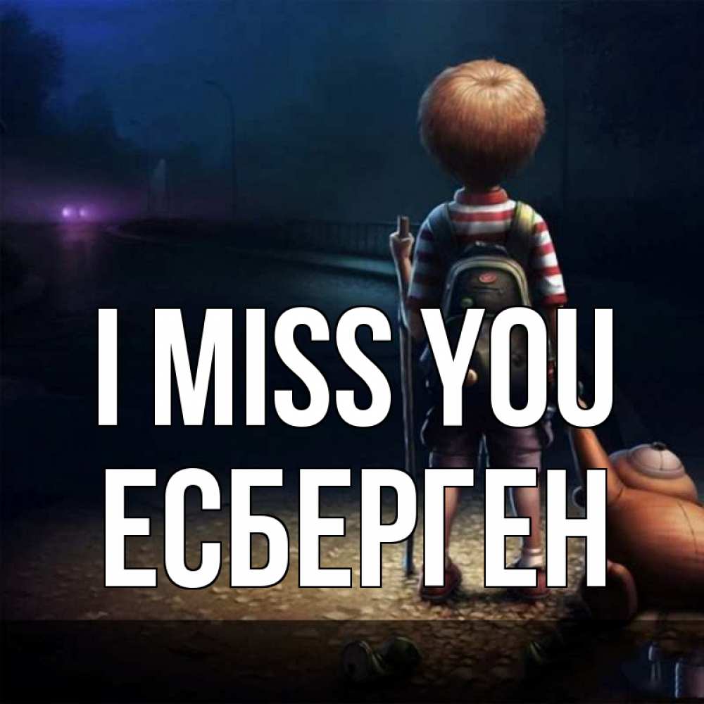 Greetings card с именем, Есберген I miss you скучно Greetings with text for free download 