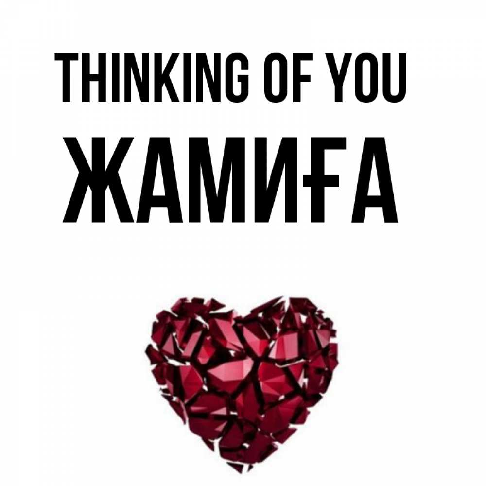 Greetings card с именем, ЖАМИҒА Thinking of you рубиновое 1 Greetings with text for free download 