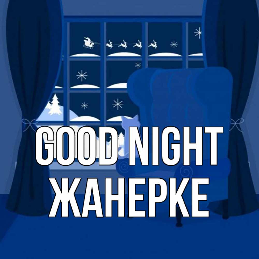 Greetings card с именем, ЖАНЕРКЕ Good night зимняя тема Greetings with text for free download 