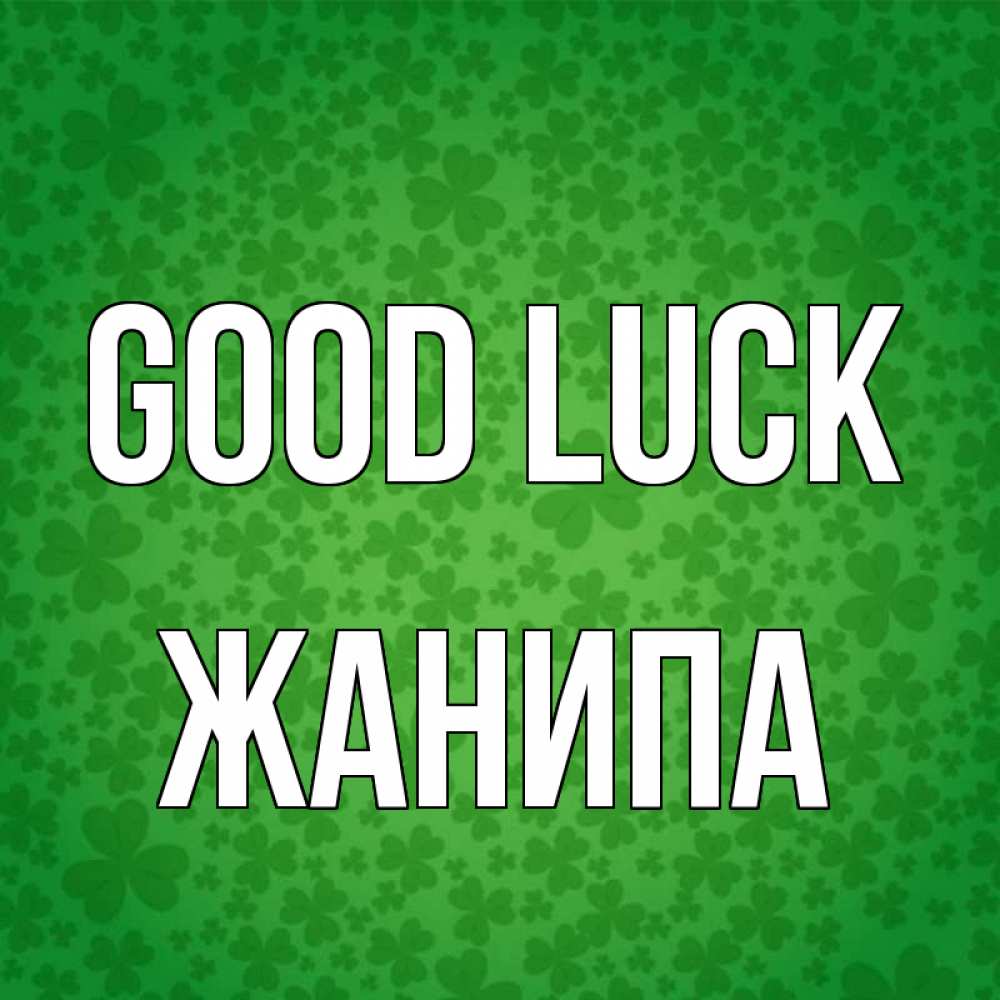 Greetings card с именем, ЖАНИПА Good luck много листочков на удачу Greetings with text for free download 