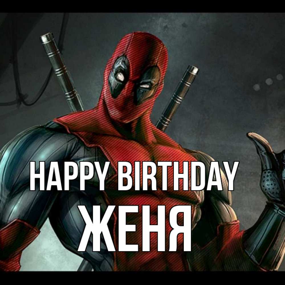 Greetings card с именем, Женя Happy Birthday марвел супергерои Greetings with text for free download 