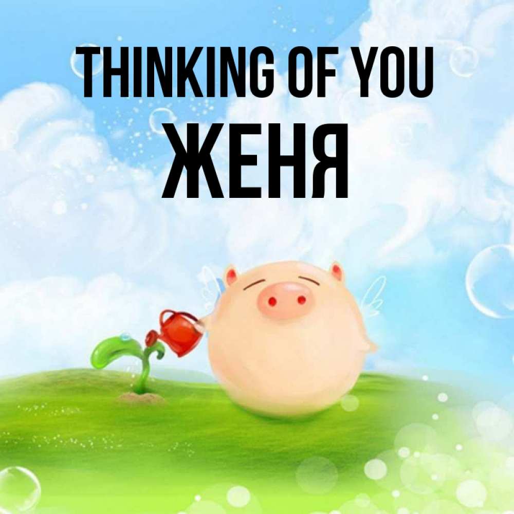Greetings card с именем, Женя Thinking of you позитивная свинюшка Greetings with text for free download 