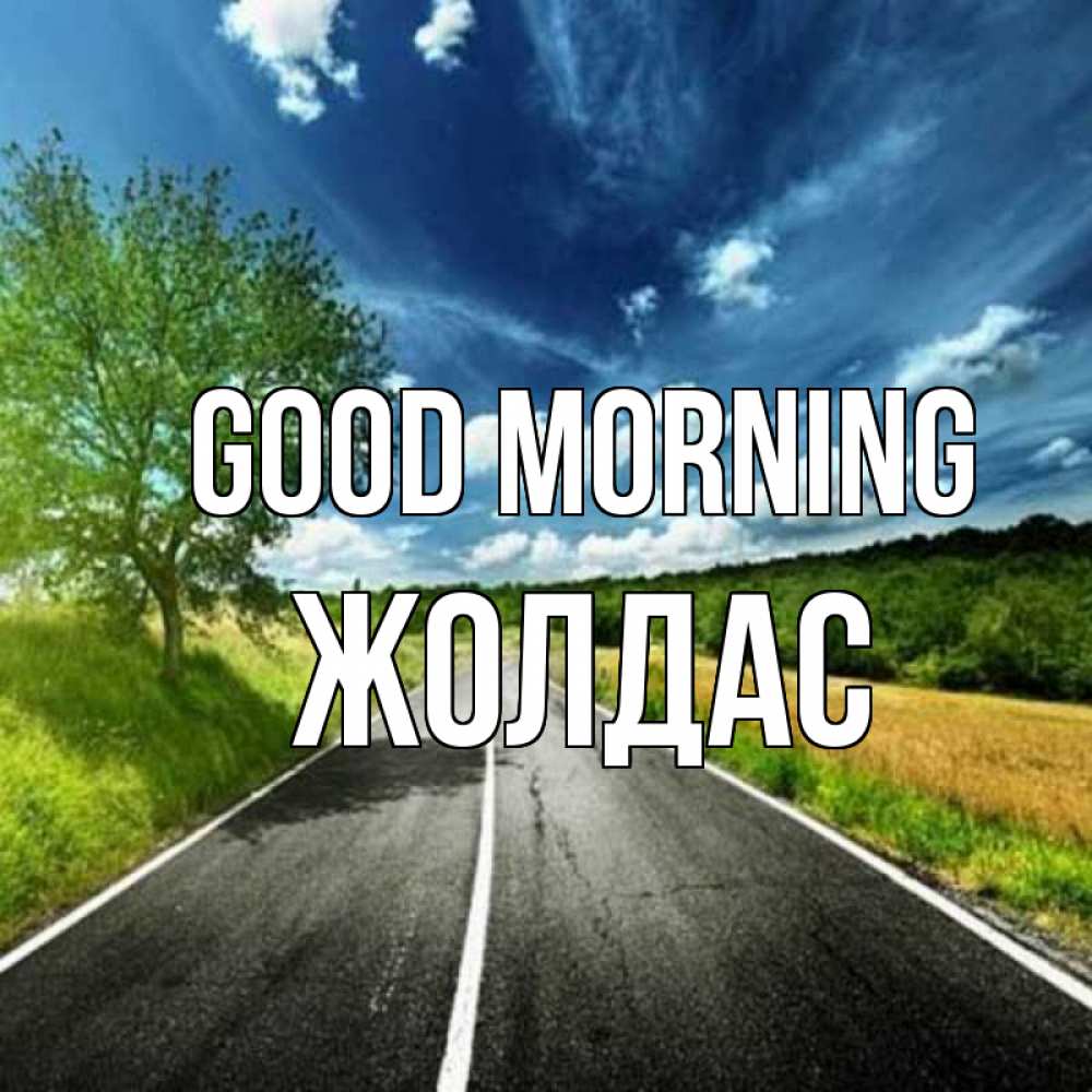 Greetings card с именем, Жолдас Good morning дорога и небо Greetings with text for free download 
