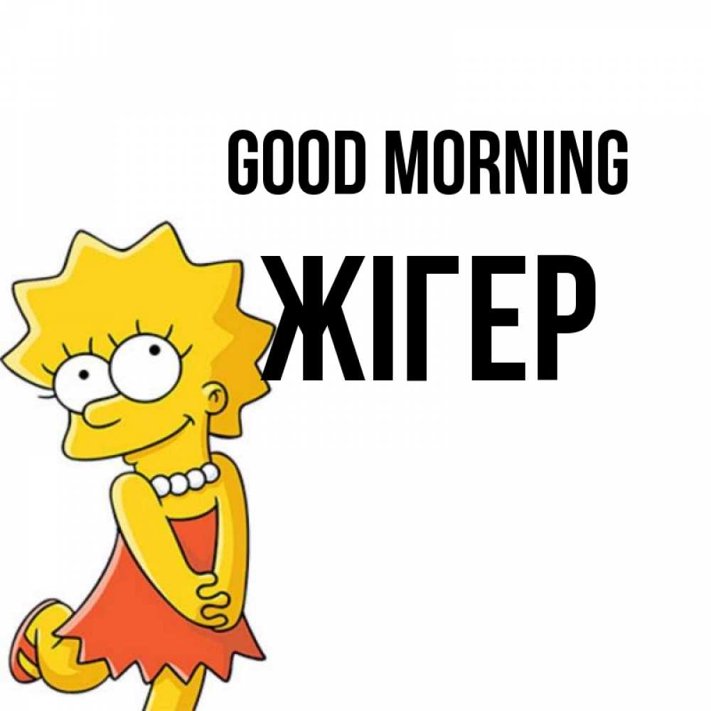 Greetings card с именем, Жігер Good morning в платье и ожерелье Greetings with text for free download 
