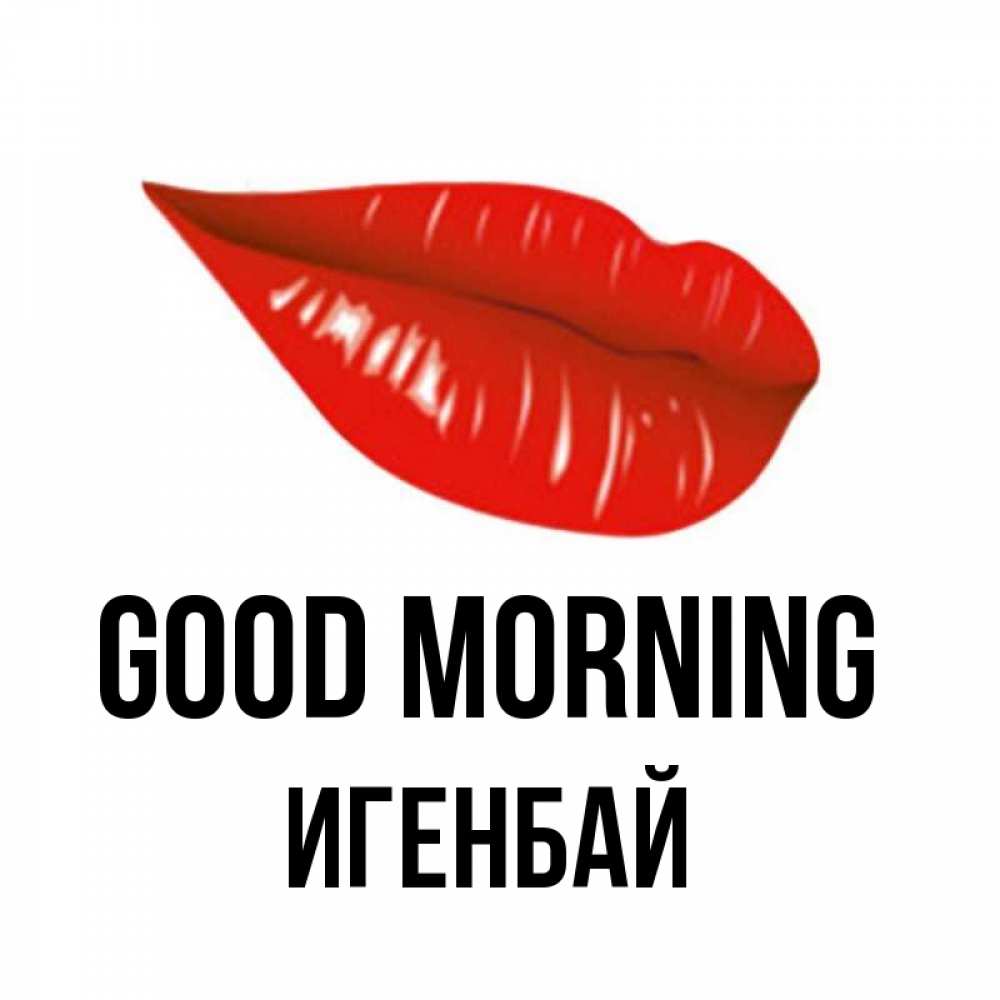 Greetings card с именем, Игенбай Good morning утрешний поцелуй Greetings with text for free download 