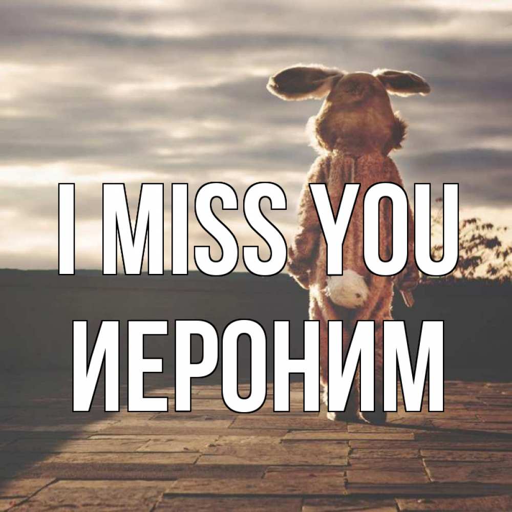 Greetings card с именем, Иероним I miss you даже в костюме зайца Greetings with text for free download 