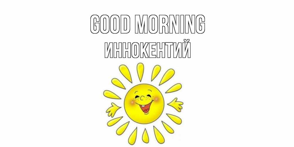 Greetings card с именем, Иннокентий Good morning солнце Greetings with text for free download 
