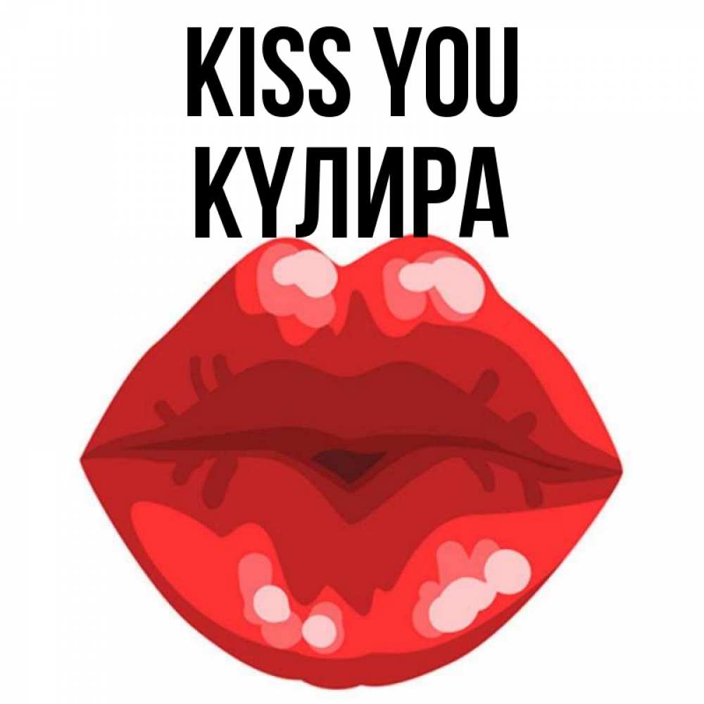 Greetings card с именем, КҮЛИРА Kiss you отправить открытку с поцелуем бесплатно и скачать для парня Greetings with text for free download 