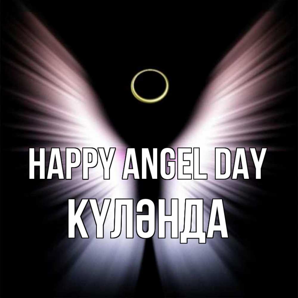 Greetings card с именем, КҮЛӘНДА happy angel day ангел из света Greetings with text for free download 