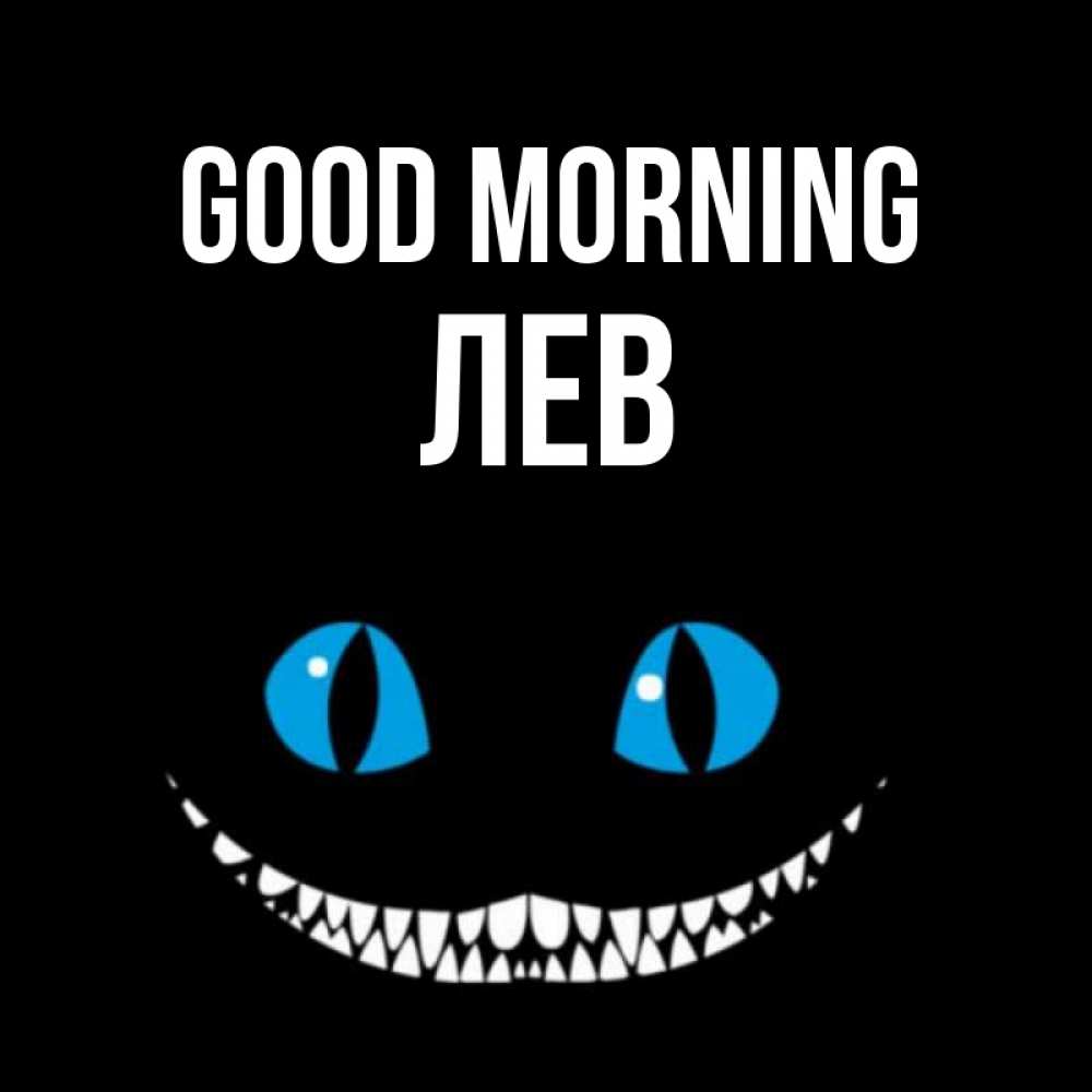 Greetings card с именем, Лев Good morning голубые глаза и зубки Greetings with text for free download 