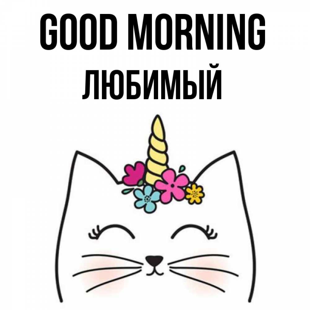 Greetings card с именем, Любимый Good morning утречко Greetings with text for free download 
