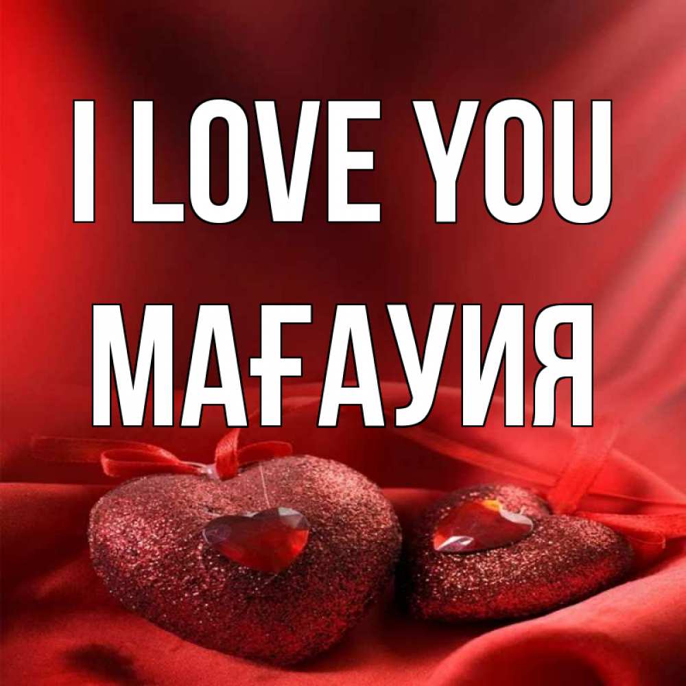 Greetings card с именем, МАҒАУИЯ I love you с лентами Greetings with text for free download 