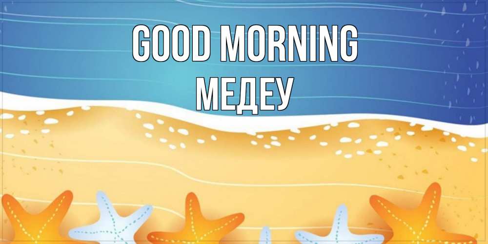 Greetings card с именем, МЕДЕУ Good morning красивая морская тема Greetings with text for free download 