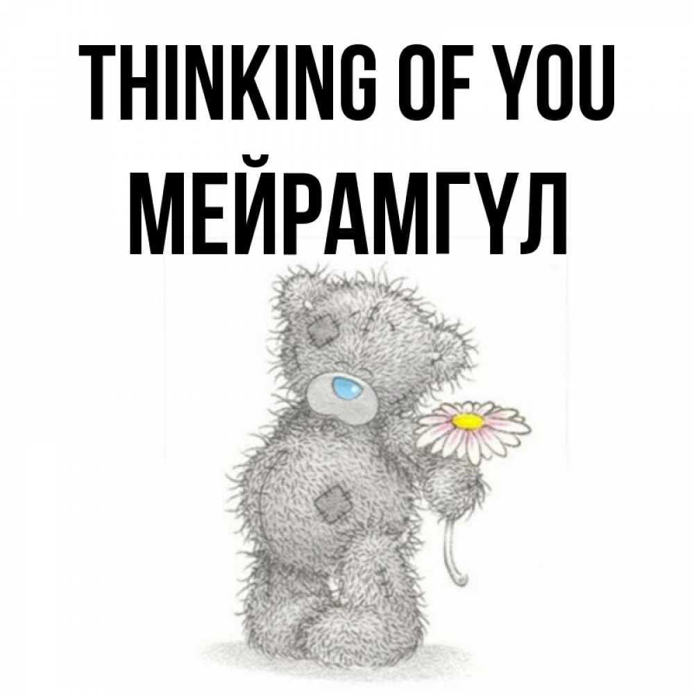Greetings card с именем, МЕЙРАМГҮЛ Thinking of you мысли только о тебе Greetings with text for free download 