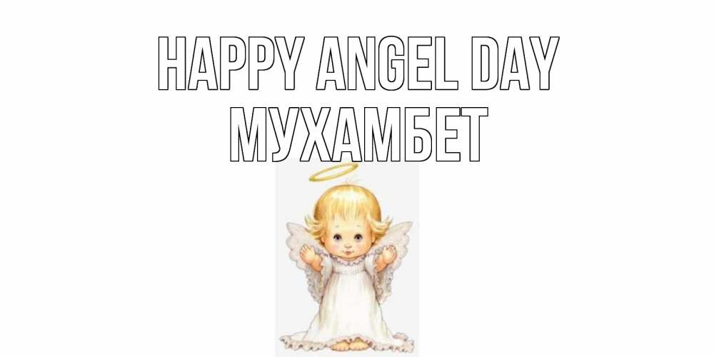 Greetings card с именем, МУХАМБЕТ happy angel day ангелочек, нимб Greetings with text for free download 