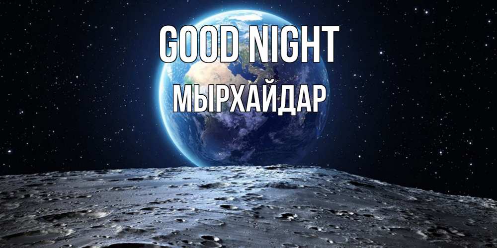 Greetings card с именем, МЫРХАЙДАР Good night красивая космическая открытка Greetings with text for free download 