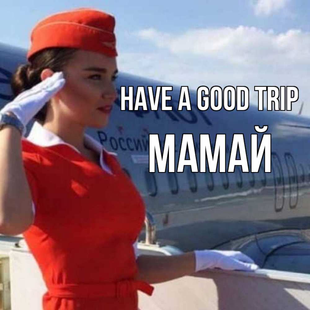 Greetings card с именем, Мамай Have a good trip чудесного полета Greetings with text for free download 