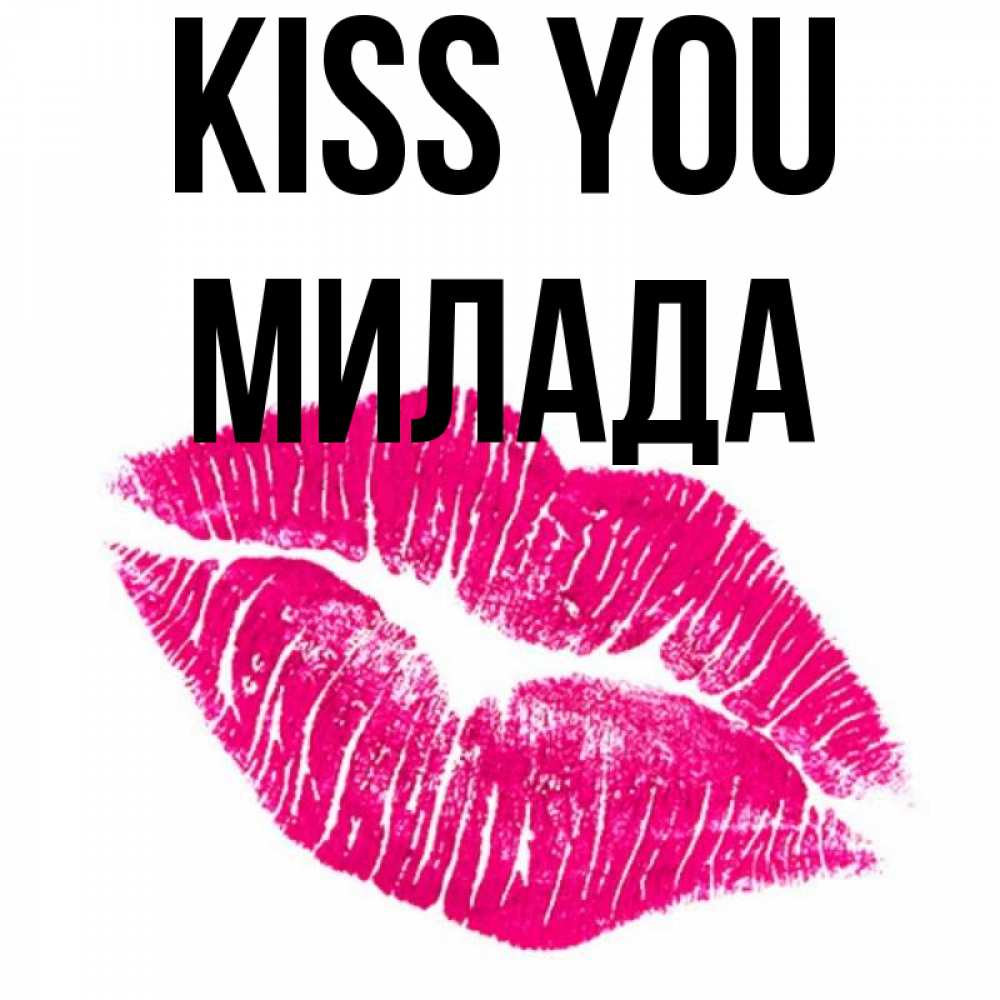 Greetings card с именем, Милада Kiss you след от помады Greetings with text for free download 