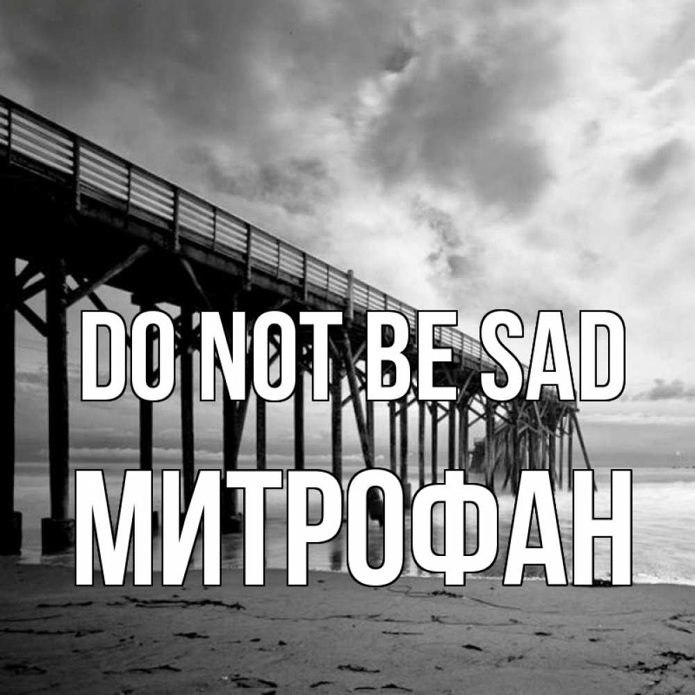 Greetings card с именем, Митрофан Do not be sad вода и пляж под мостом Greetings with text for free download 