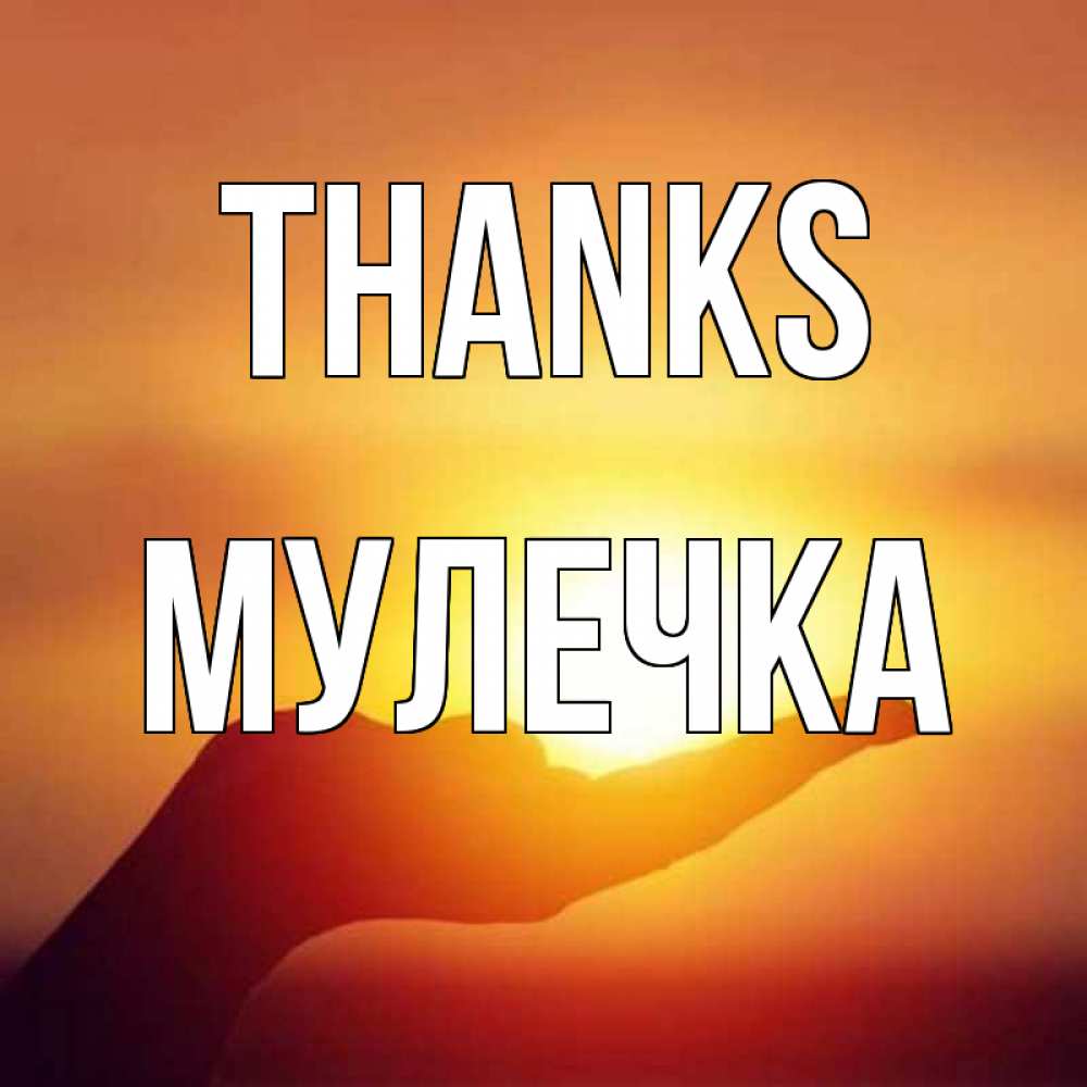 Greetings card с именем, Мулечка Thanks закат Greetings with text for free download 