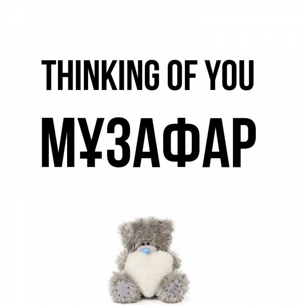 Greetings card с именем, МҰЗАФАР Thinking of you тедди с сердечком для любимой Greetings with text for free download 