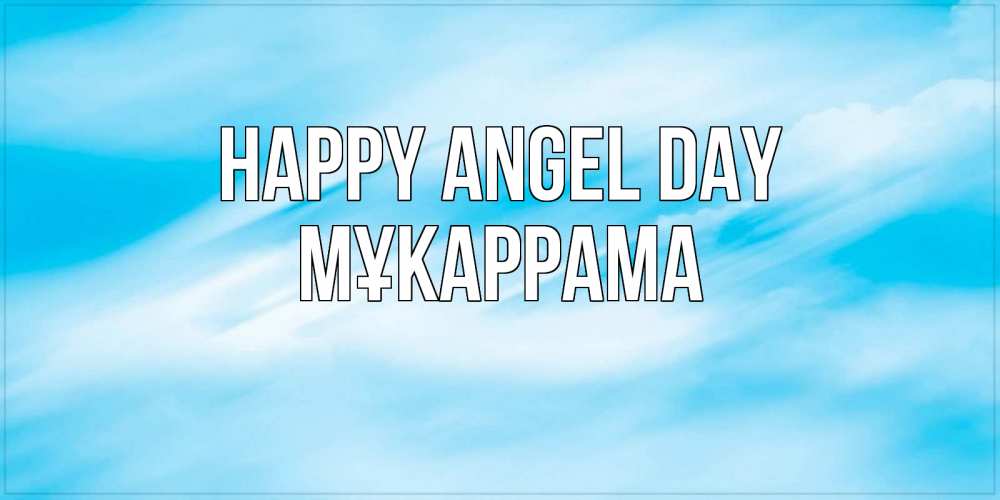 Greetings card с именем, МҰКАРРАМА happy angel day небо на день ангела Greetings with text for free download 