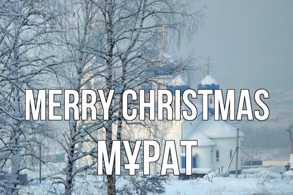 Greetings card с именем, МҰРАТ Merry Christmas храм, зима Greetings with text for free download 