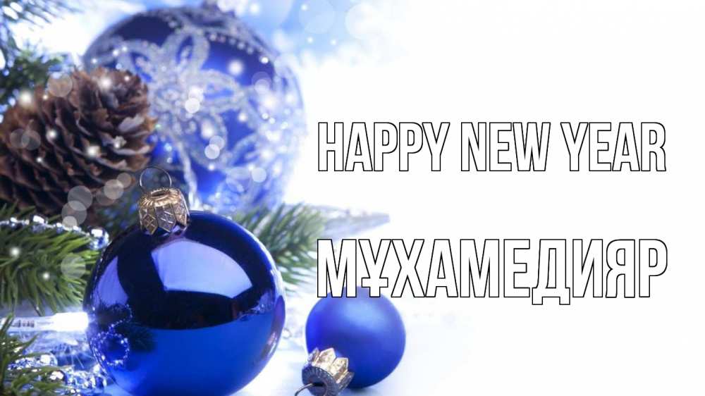 Greetings card с именем, МҰХАМЕДИЯР Happy New Year новый год Greetings with text for free download 
