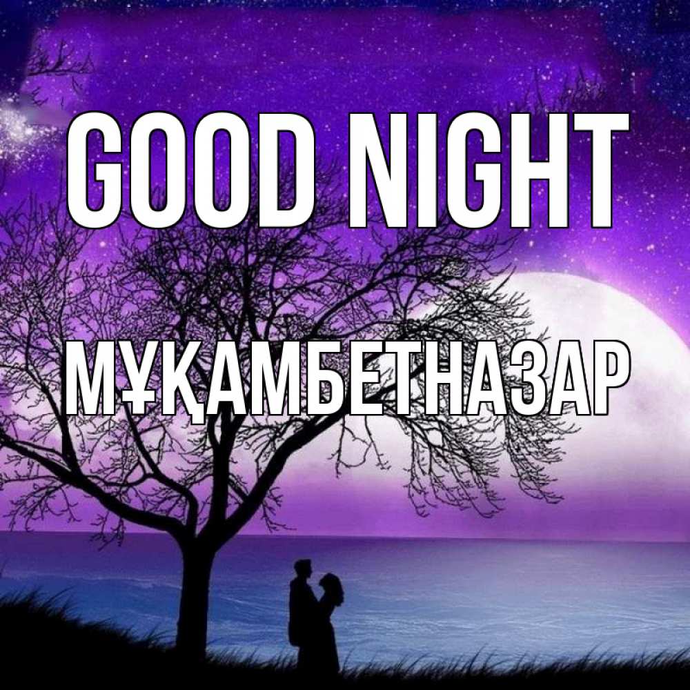 Greetings card с именем, Мұқамбетназар Good night огромная луна и парочка Greetings with text for free download 