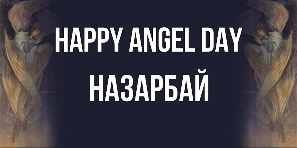 Greetings card с именем, НАЗАРБАЙ happy angel day день ангела Greetings with text for free download 