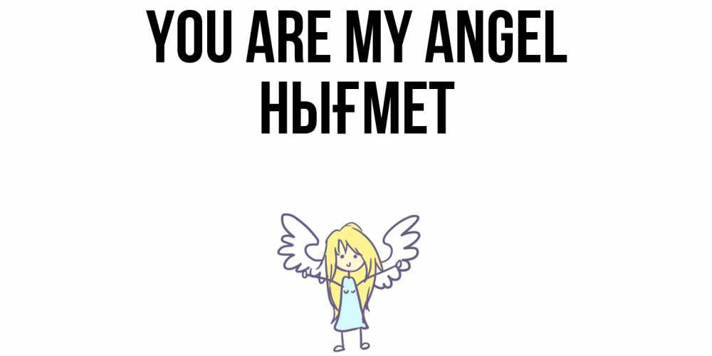 Greetings card с именем, НЫҒМЕТ You are my angel ангел Greetings with text for free download 