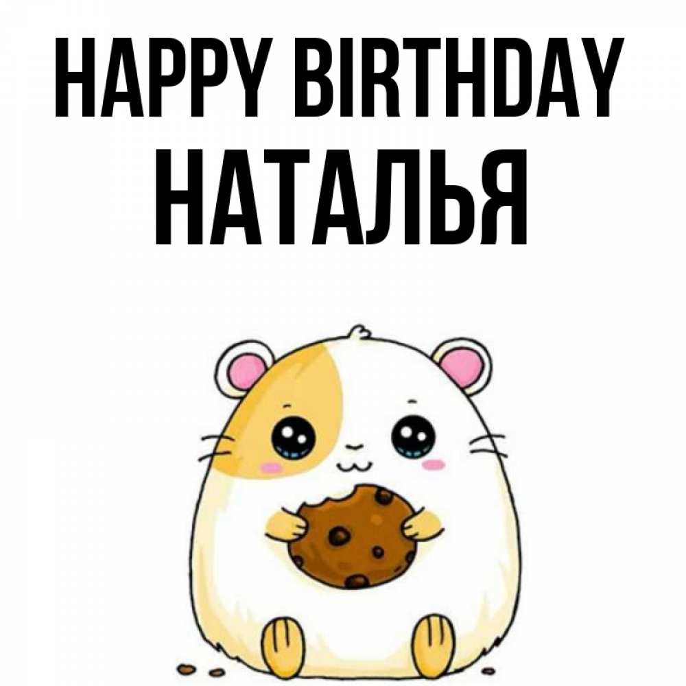 Greetings card с именем, Наталья Happy Birthday с днюхой Greetings with text for free download 