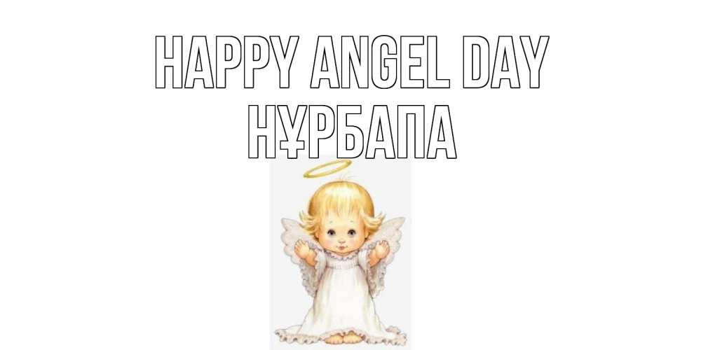 Greetings card с именем, НҰРБАПА happy angel day ангелочек, нимб Greetings with text for free download 