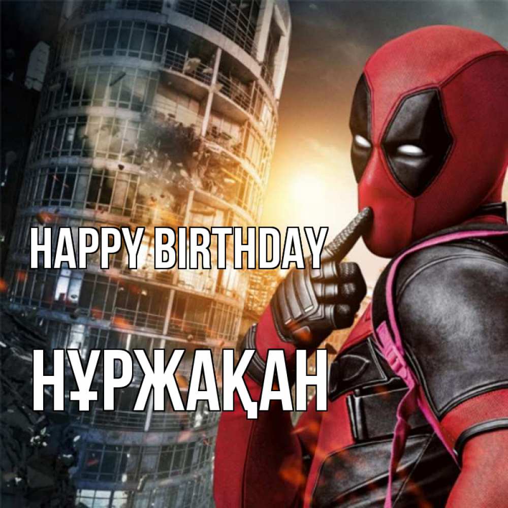 Greetings card с именем, НҰРЖАҚАН Happy Birthday с супергероями Greetings with text for free download 