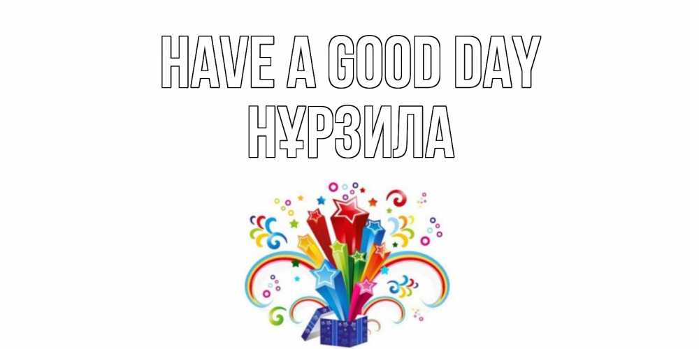 Greetings card с именем, НҰРЗИЛА Have a good day праздник Greetings with text for free download 