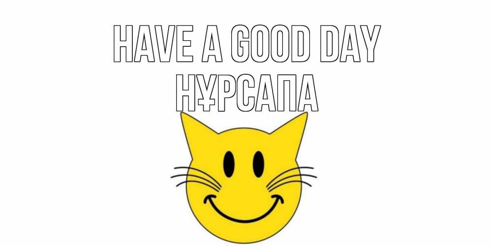 Greetings card с именем, НҰРСАПА Have a good day открытка с котом Greetings with text for free download 